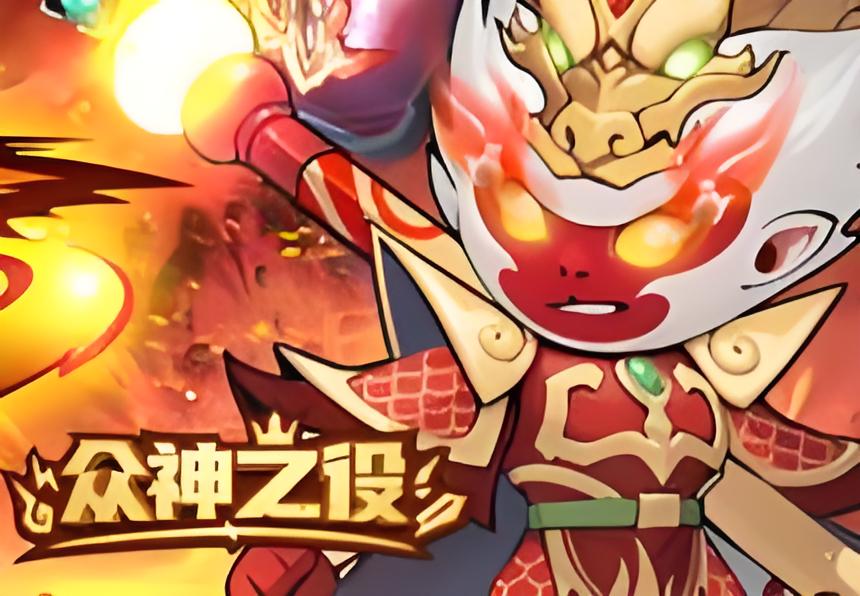众神之役