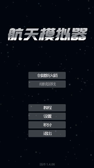 航天模拟器1.5.10.6截图4