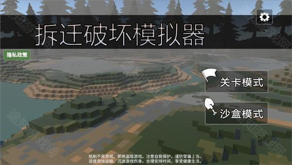 拆迁破坏模拟器
