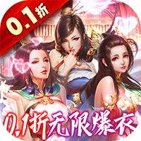 妖姬OL0.1折
