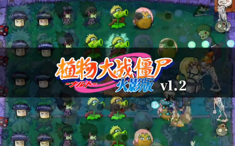 植物大战僵尸火影版