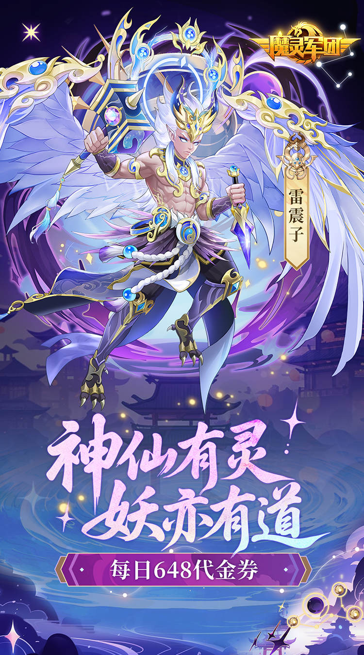 魔灵军团（0.1折送武圣帝君）