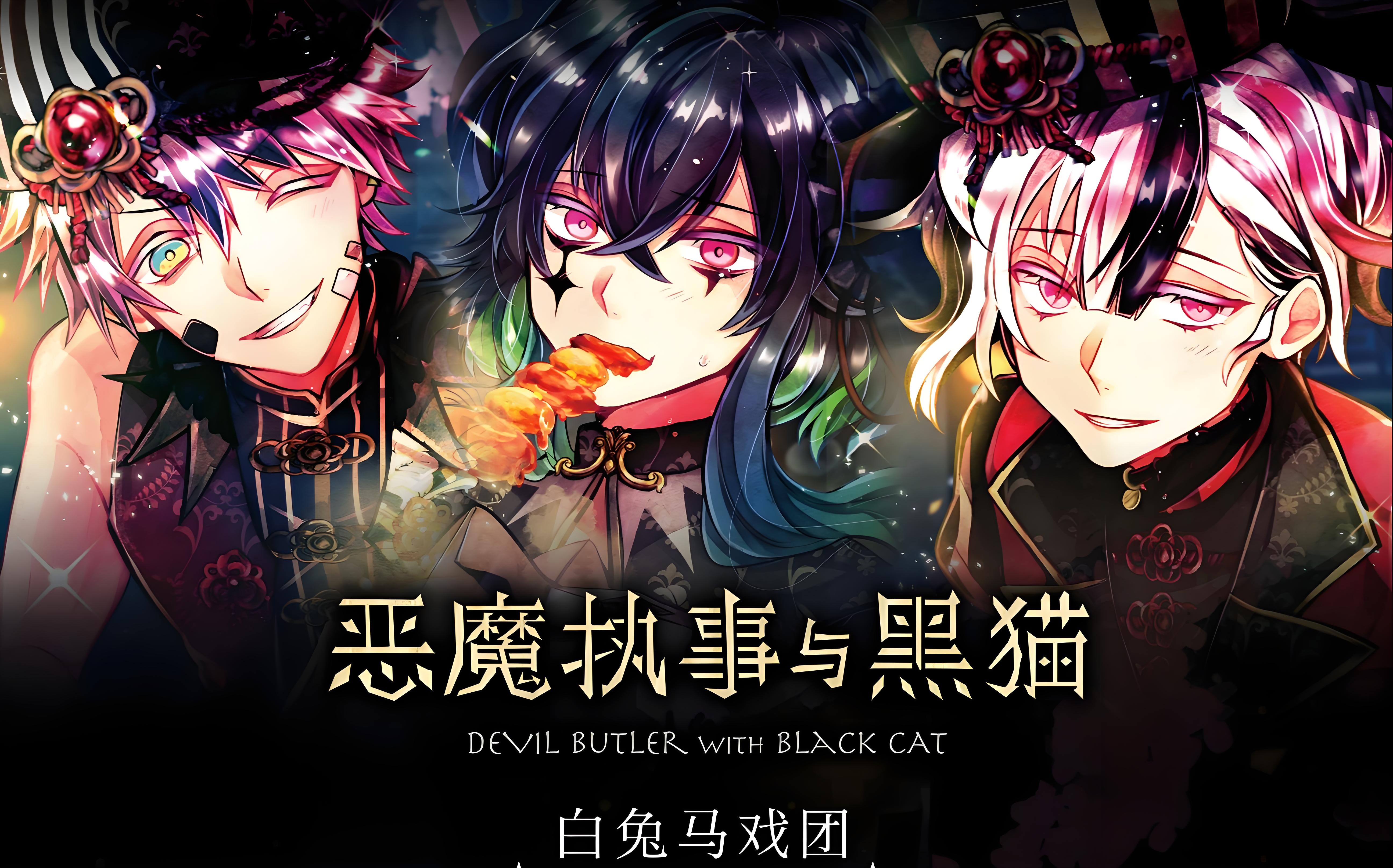 恶魔执事与黑猫国服