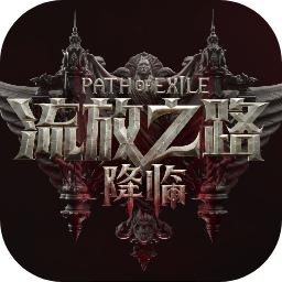 流放之路降临
