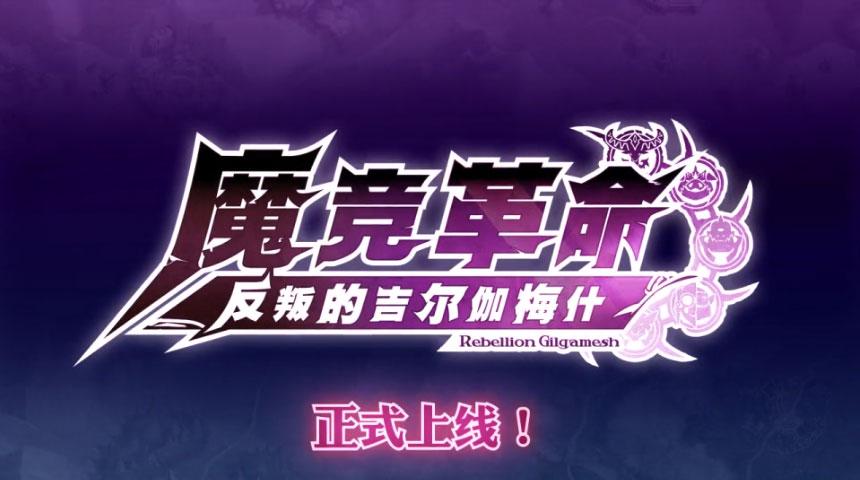 魔竞革命截图2