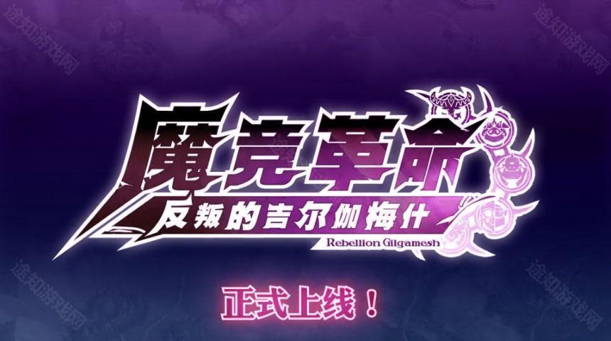 魔竞革命