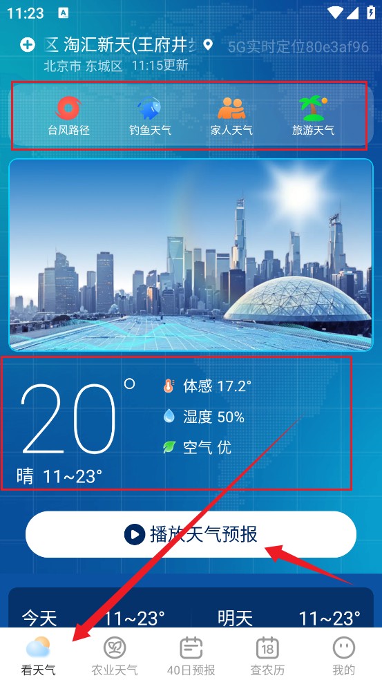 5G实时定位天气
