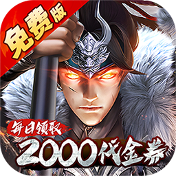 七海争霸（0.1折送五星名将免费版）