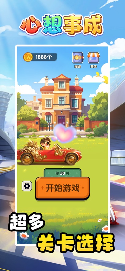 心想事成截图1