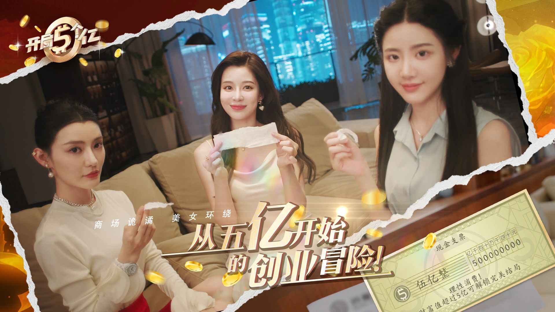 开局五个亿截图4