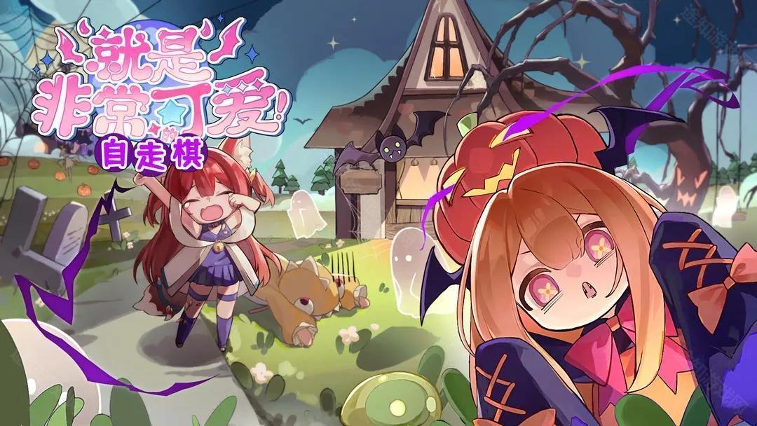 就是非常可爱的自走棋