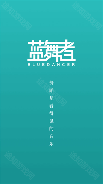 蓝舞者音乐