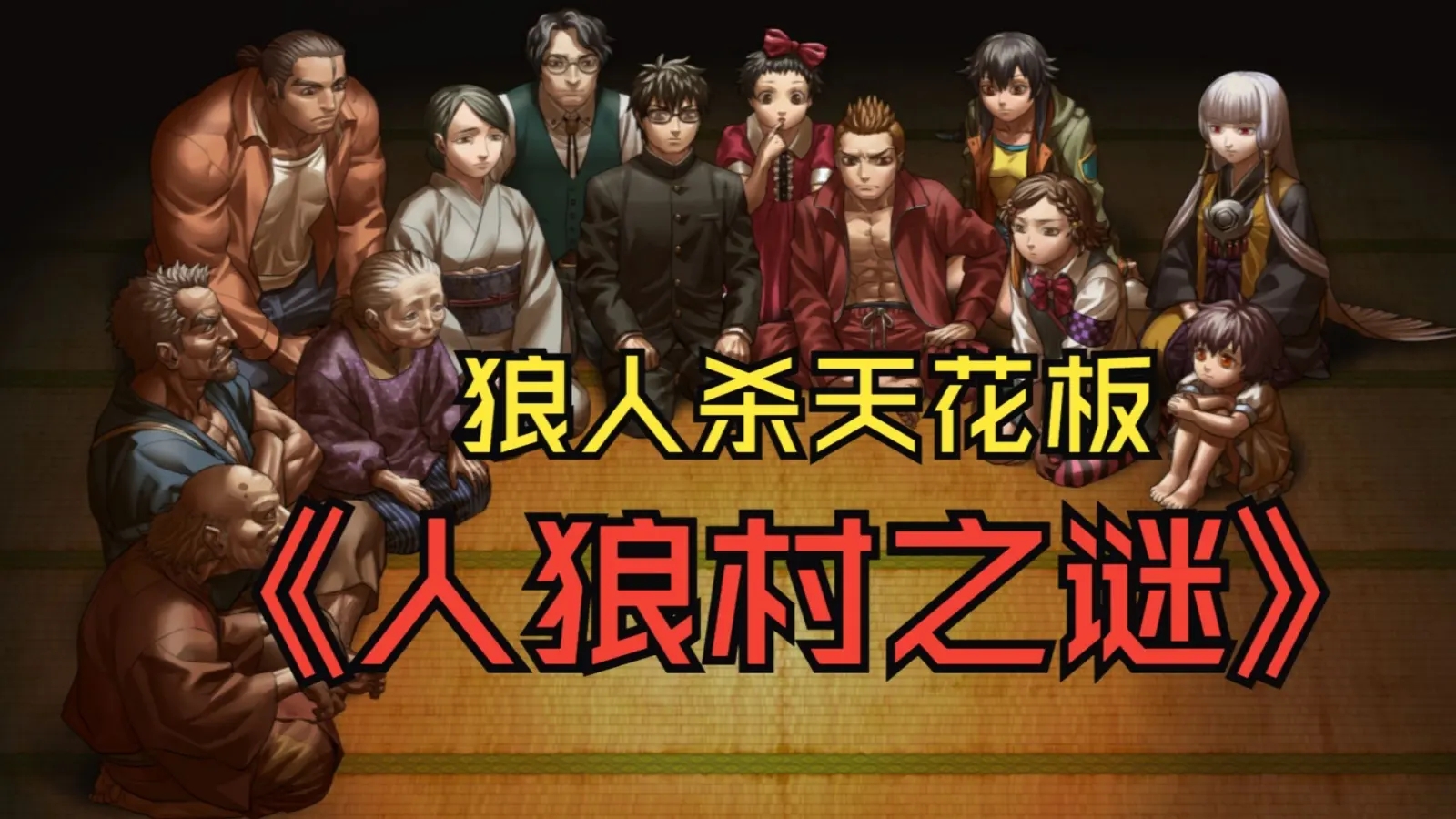 人狼村之谜安卓汉化版截图1
