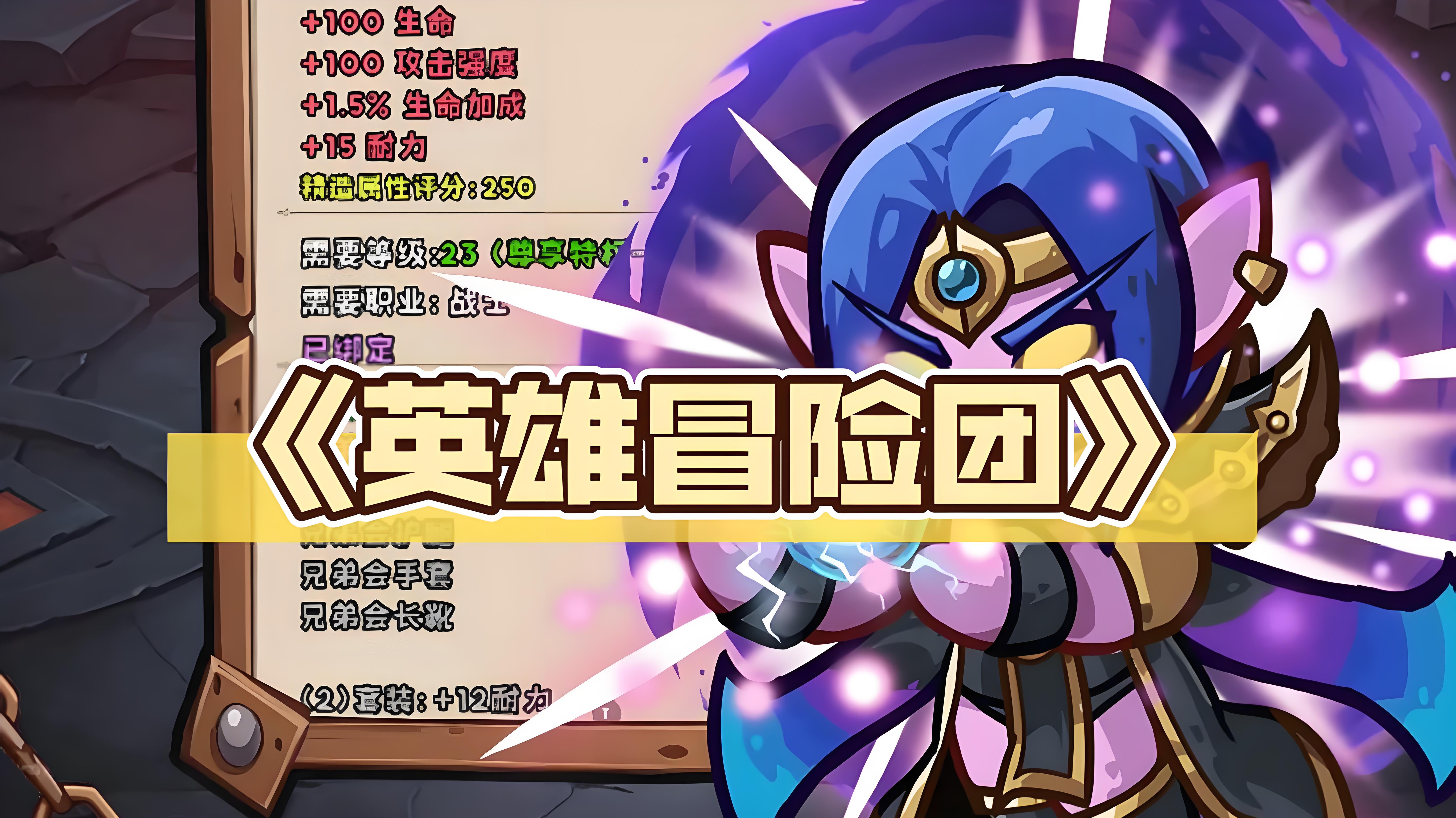 英雄冒险团官方正版