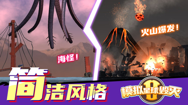 模拟星球毁灭2截图3