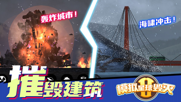 模拟星球毁灭2截图4
