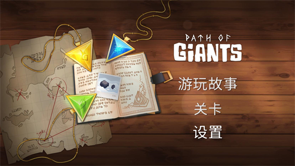 巨人之路中文版