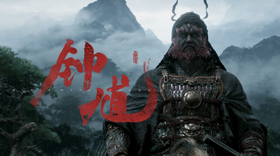 黑神话钟馗正式版