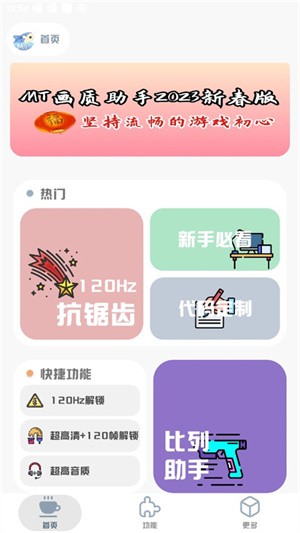 MT画质助手4.0截图1