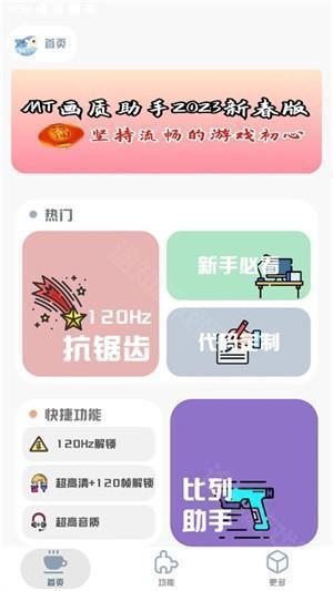 MT画质助手4.0