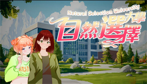 自然选择大学截图5