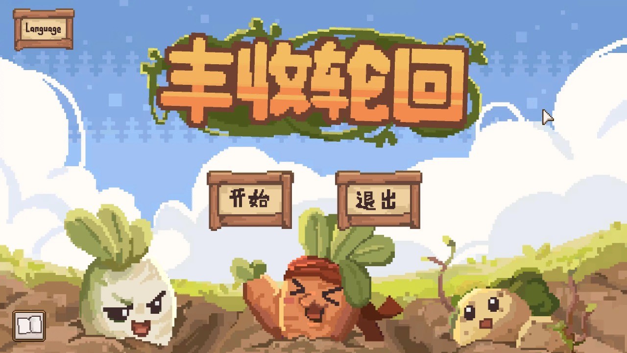 丰收轮回截图1