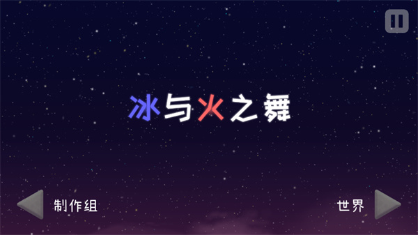 冰与火之舞全解锁版截图1