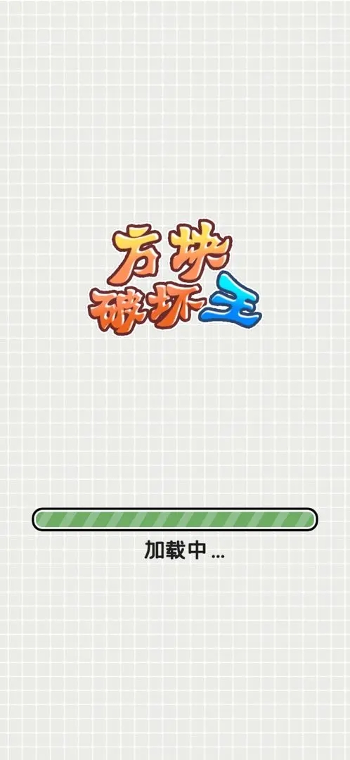 方块破坏王截图1