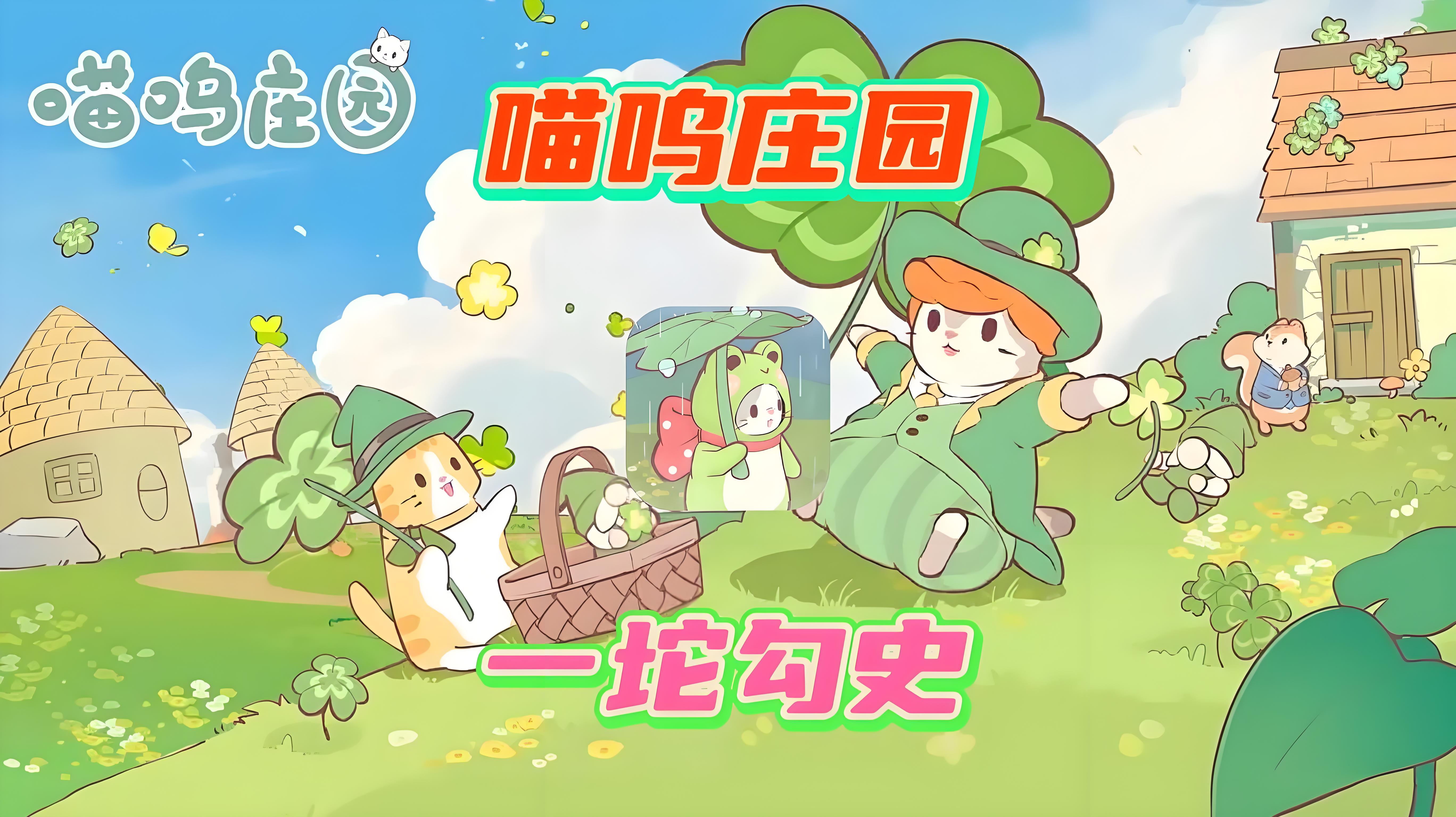 喵呜庄园最新版