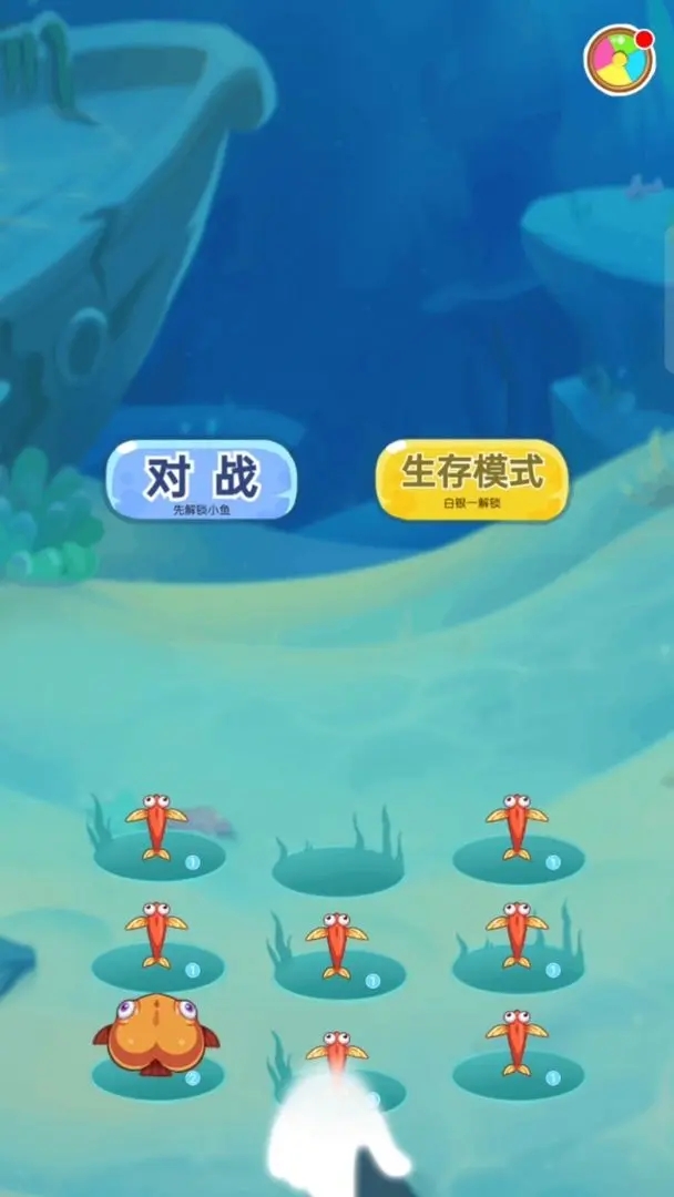 鱼鱼大作战截图1