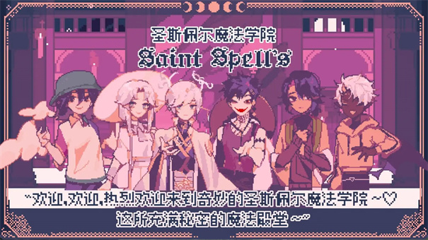 圣斯佩尔魔法学院截图4