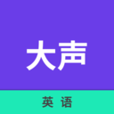 大声英语