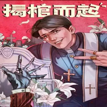 揭棺而起