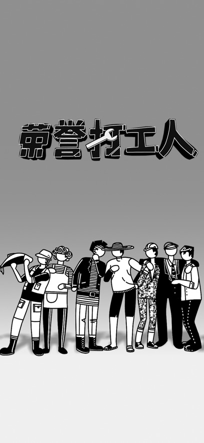 荣誉打工人安卓版截图1