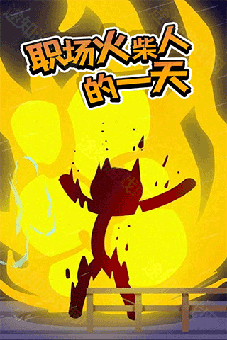打工火柴人最新版