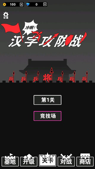 汉字攻防战免广告版截图3