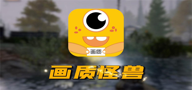画质怪兽暗区突围120帧免费