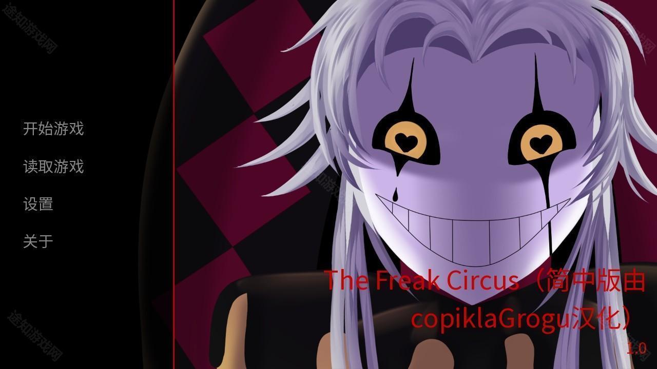 怪胎马戏团汉化版(The Freak Circus)