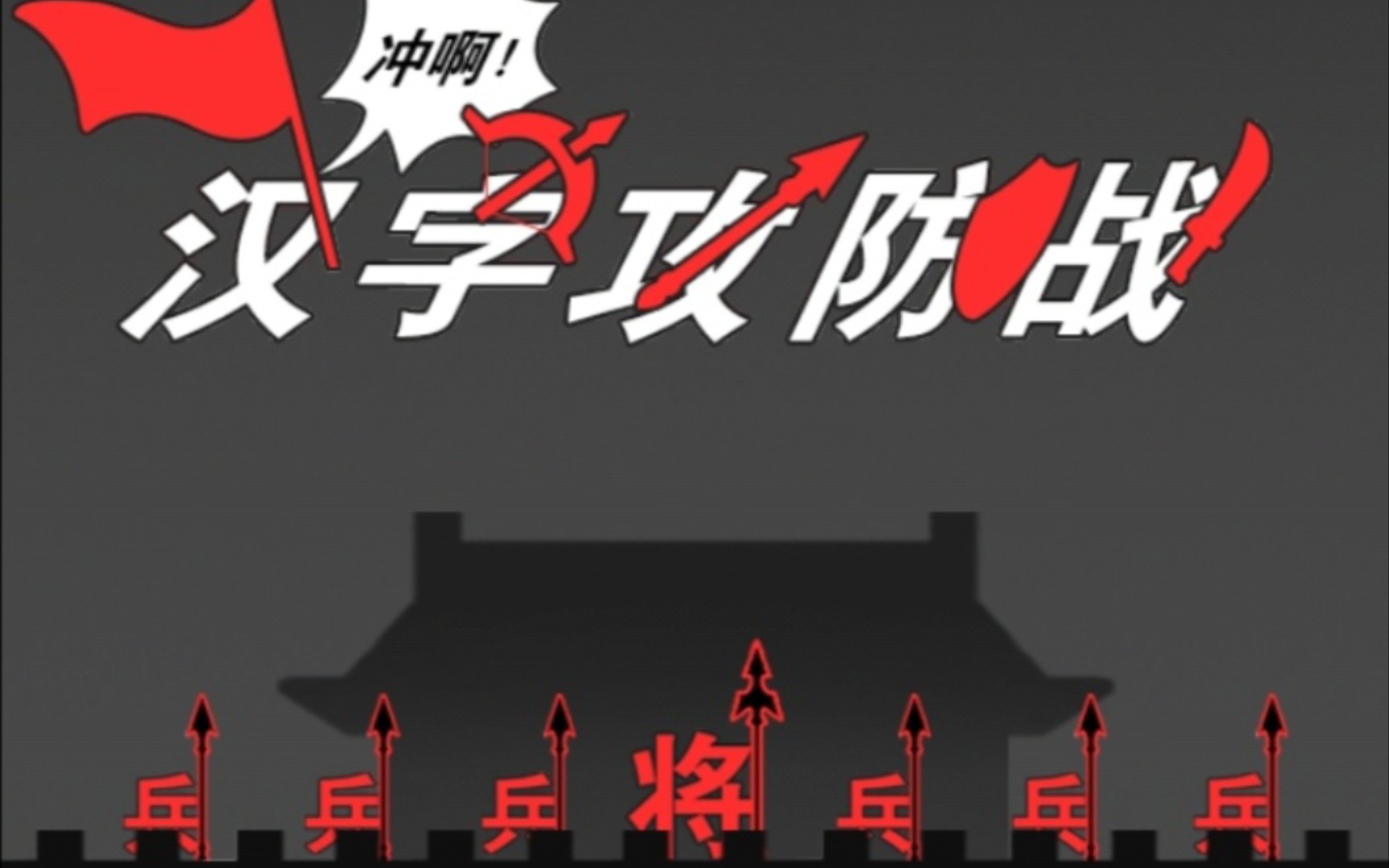 汉字攻防战
