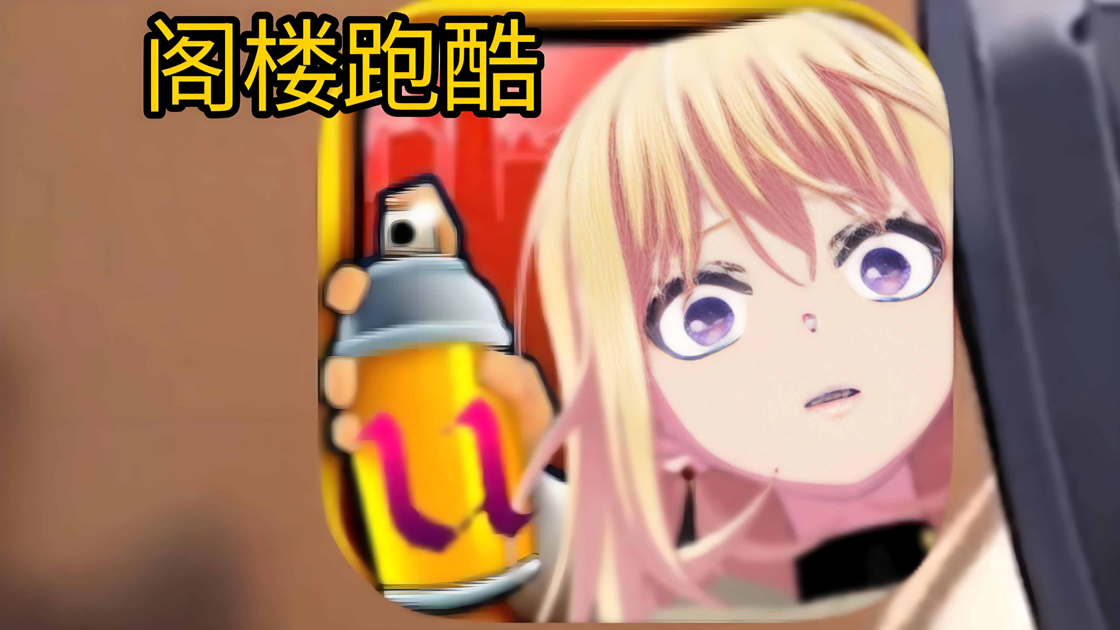 阁楼跑酷