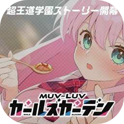 MUVLUV少女庭园
