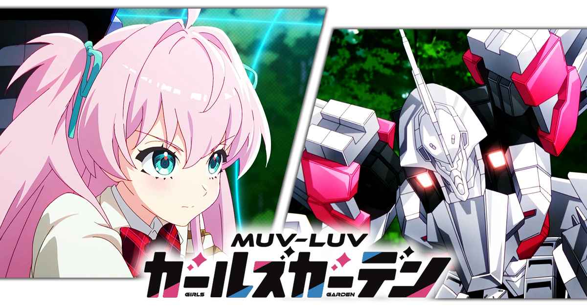 MUVLUV少女庭园