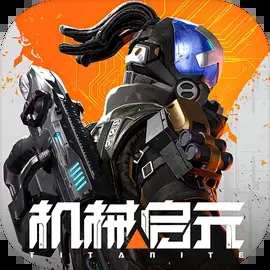 机械启元