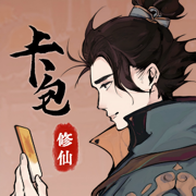 卡包修仙最新版