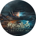 神都仙魔录