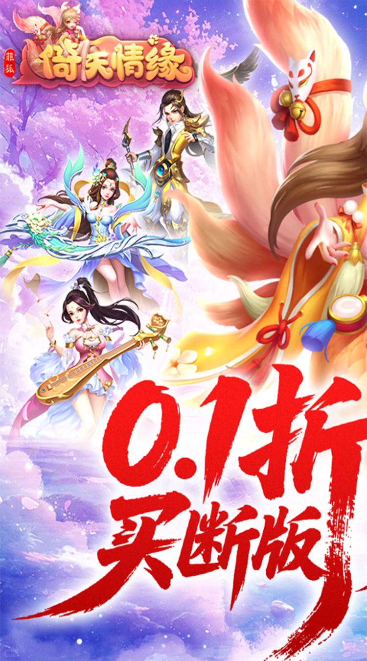 菲狐倚天情缘（0.1折买断版）截图1