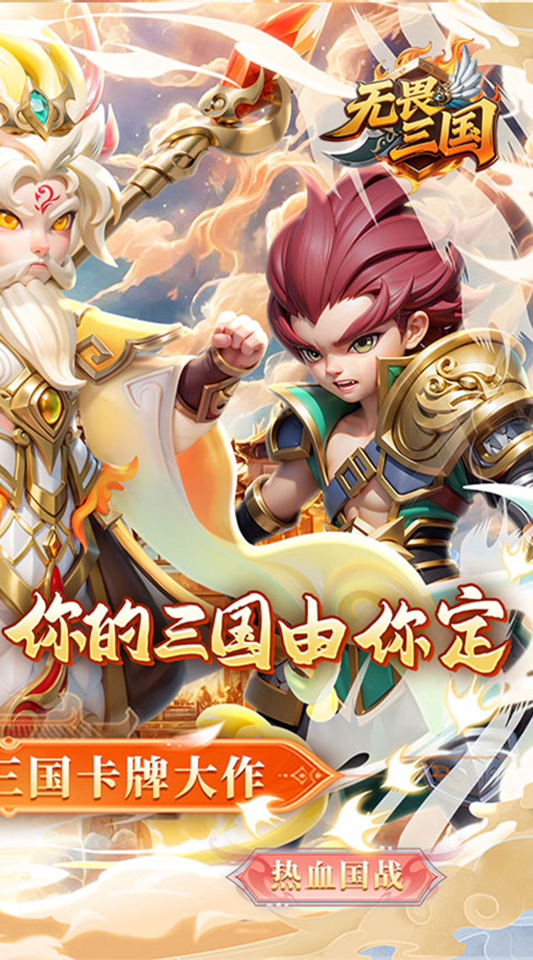 无畏三国（0.1折魂将现世）截图2