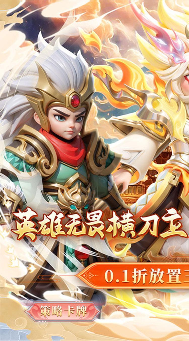 无畏三国（0.1折魂将现世）