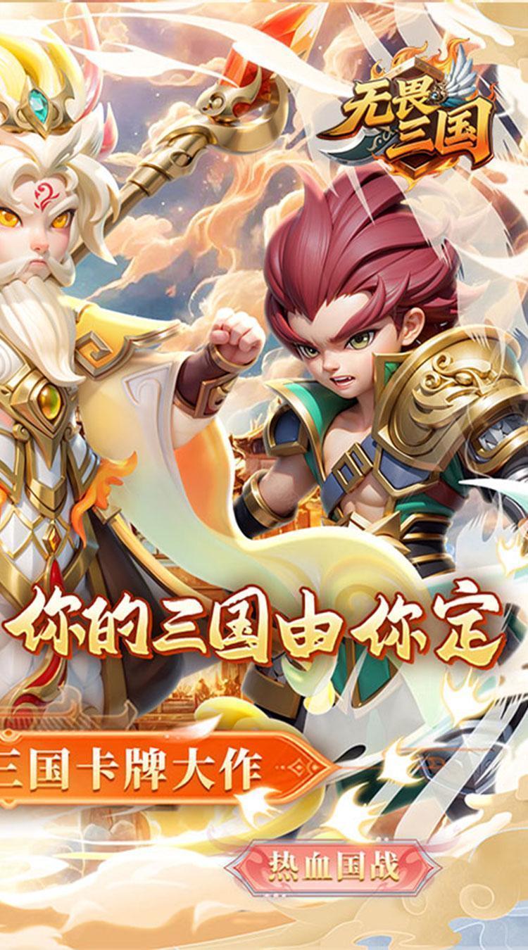无畏三国（0.1折魂将现世）