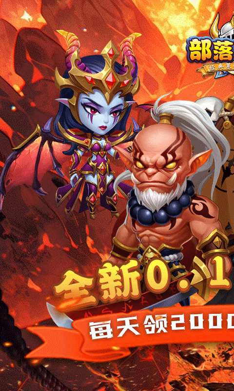 部落联盟（0.1折福利送2000）